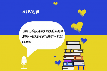 Благодійна акція «Українським дітям – українську книгу» в Одесі Благодійна акція «Українським дітям – українську книгу» в Одесі