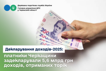 Декларування доходів-2025: платники Черкащини задекларували 5,6 млрд грн доходів, отриманих торік Декларування доходів-2025: платники Черкащини задекларували 5,6 млрд грн доходів, отриманих торік
