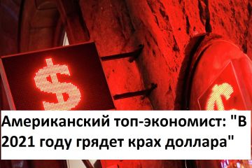 "Крах доллара" Почему в мире заговорили о грядущем падении американской валюты "Крах доллара" Почему в мире заговорили о грядущем падении американской валюты