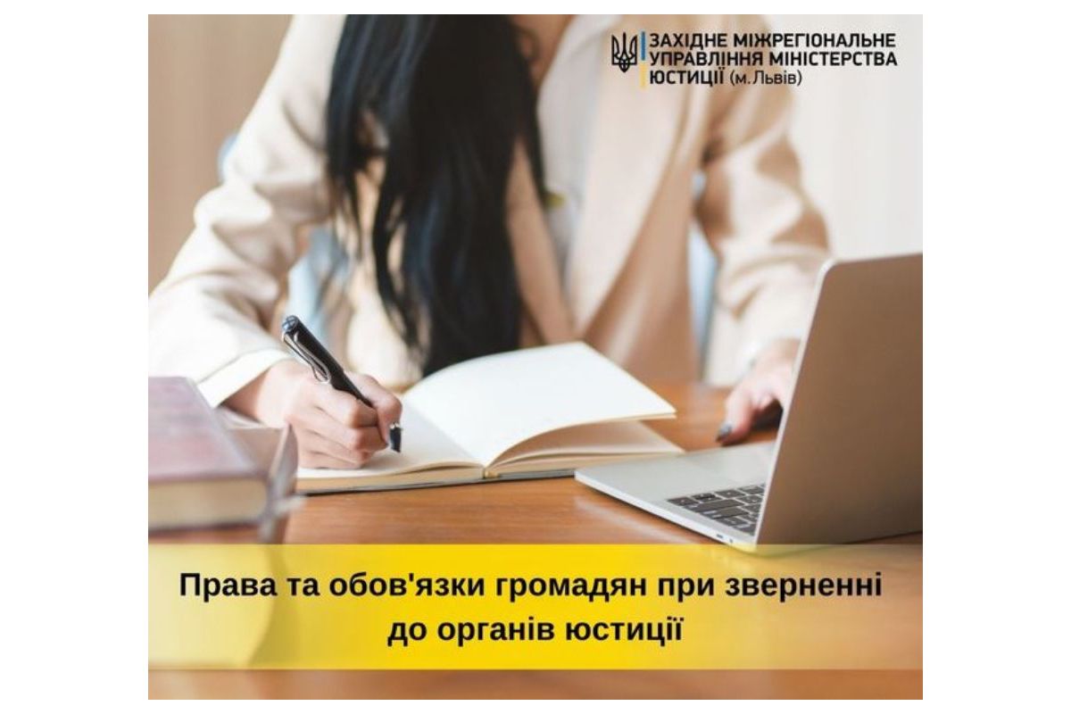 Права та обов’язки громадян при зверненні до органів юстиції Права та обов’язки громадян при зверненні до органів юстиції