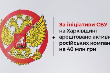 За ініціативи СБУ на Харківщині арештовано активи російських компаній на 40 млн грн За ініціативи СБУ на Харківщині арештовано активи російських компаній на 40 млн грн