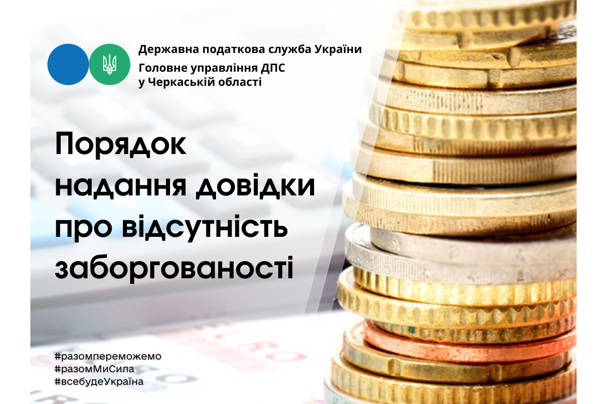 ДПС у Черкаській області: порядок надання довідки про відсутність заборгованості ДПС у Черкаській області: порядок надання довідки про відсутність заборгованості
