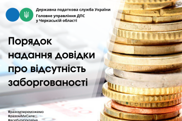 ДПС у Черкаській області: порядок надання довідки про відсутність заборгованості ДПС у Черкаській області: порядок надання довідки про відсутність заборгованості