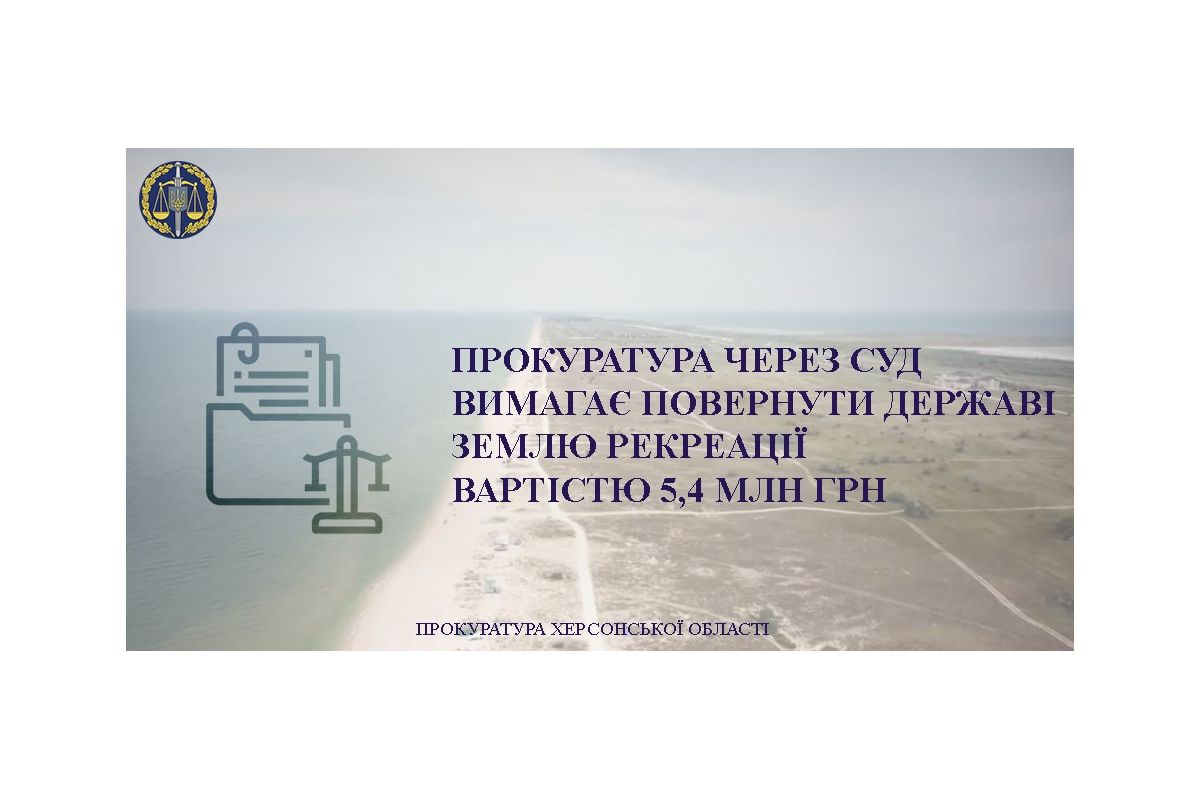  На Херсонщині прокуратура вимагає повернути державі земельну ділянку вартістю 5,4 млн грн