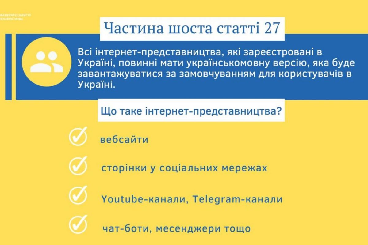 Відсьогодні набувають чинності нові норми мовного закону, що збільшить присутність української мови в публічному просторі та зміцнить її статус як державної