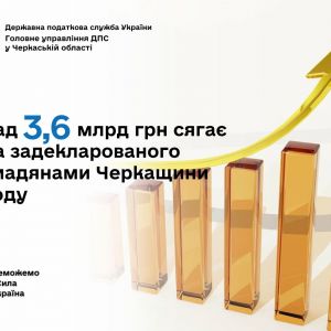Черкащина: сума задекларованого громадянами доходу перевищує 3,6 млрд грн Черкащина: сума задекларованого громадянами доходу перевищує 3,6 млрд грн