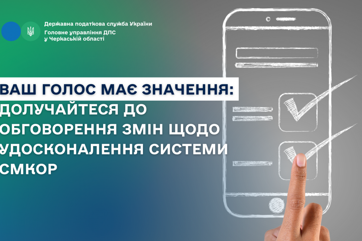Ваш голос має значення: долучайтеся до обговорення змін щодо удосконалення системи СМКОР Ваш голос має значення: долучайтеся до обговорення змін щодо удосконалення системи СМКОР