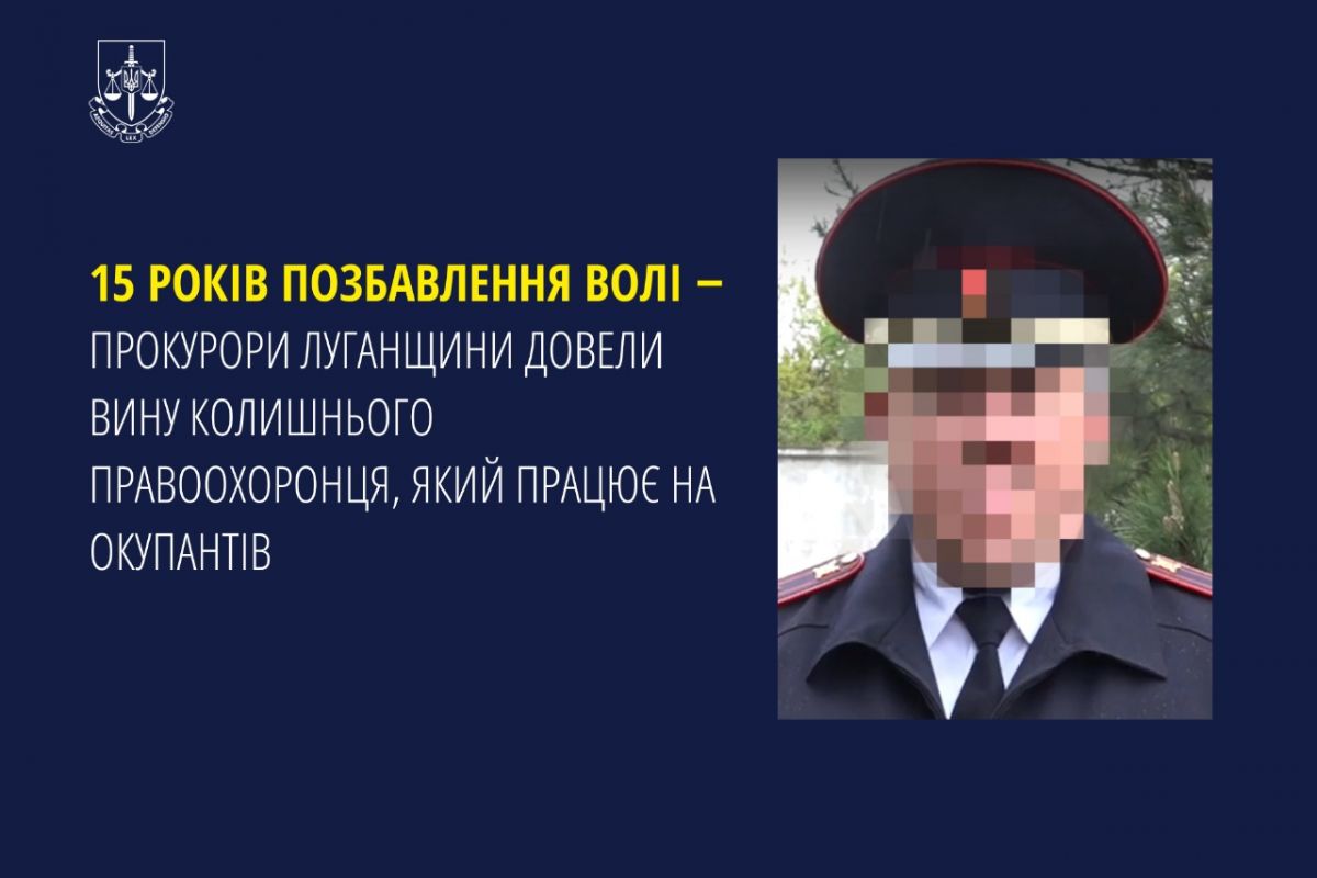 15 років позбавлення волі ‒ прокурори Луганщини довели вину колишнього правоохоронця, який працює на окупантів 15 років позбавлення волі ‒ прокурори Луганщини довели вину колишнього правоохоронця, який працює на окупантів