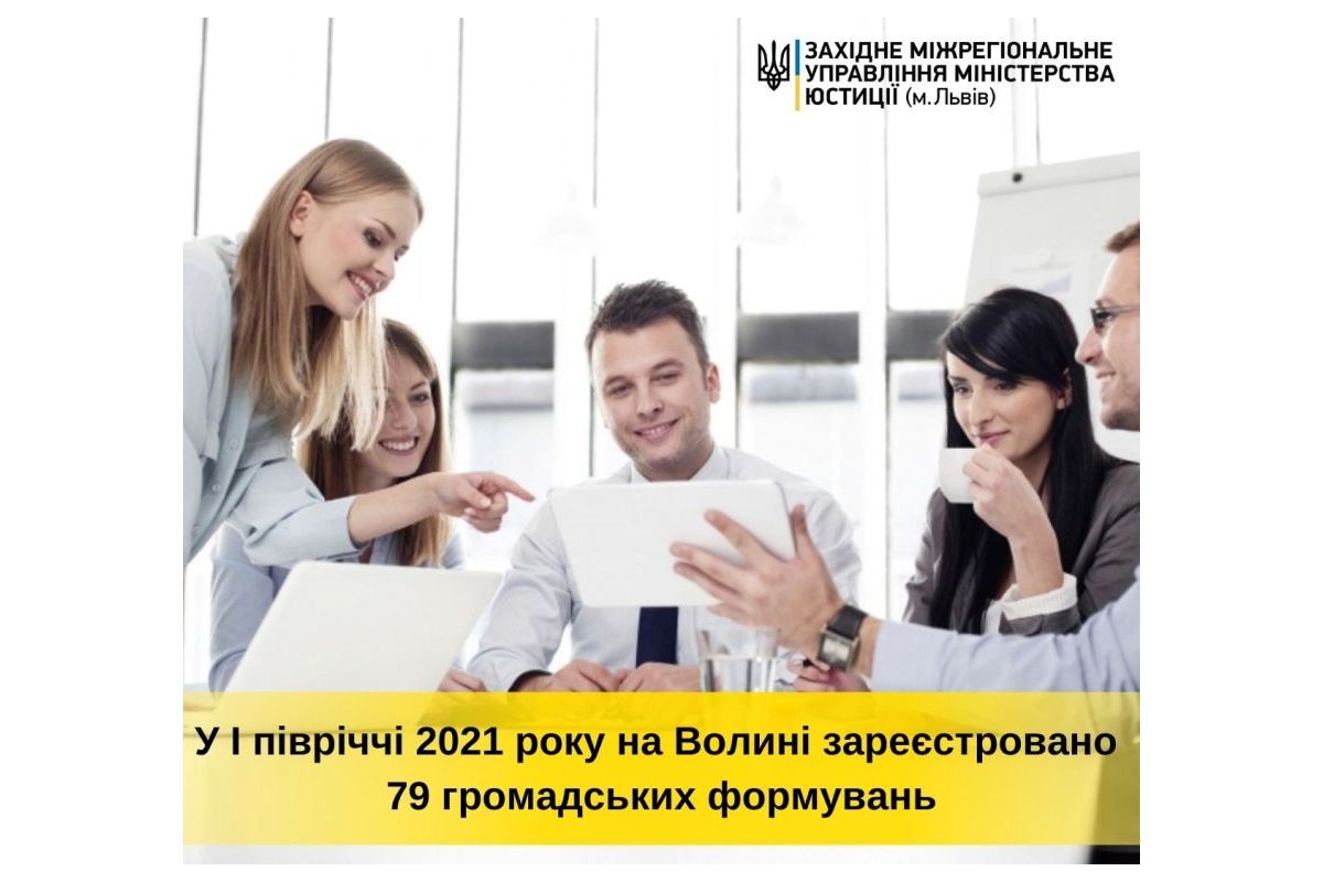 У першому півріччі 2021 року на Волині зареєстровано 79 громадських формувань У першому півріччі 2021 року на Волині зареєстровано 79 громадських формувань