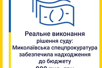 Реальне виконання рішення суду: Миколаївська спеціалізована прокуратура забезпечила надходження до бюджету понад 800 тис. грн Реальне виконання рішення суду: Миколаївська спеціалізована прокуратура забезпечила надходження до бюджету понад 800 тис. грн