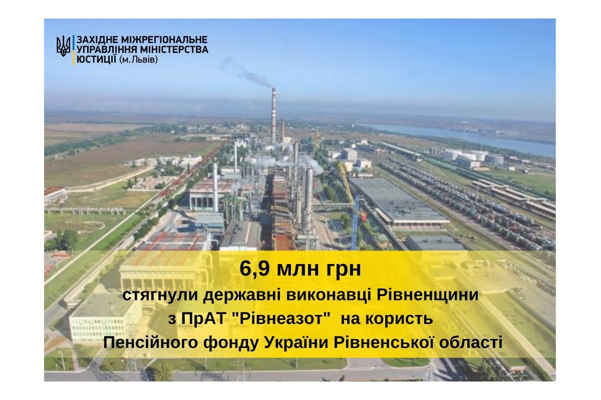 Інформаційне агентство : Державні виконавці стягнули з ПрАТ "Рівнеазот" 6 857 628 гривень на користь Пенсійного фонду України в Рівненській області Інформаційне агентство : Державні виконавці стягнули з ПрАТ "Рівнеазот" 6 857 628 гривень на користь Пенсійного фонду України в Рівненській області