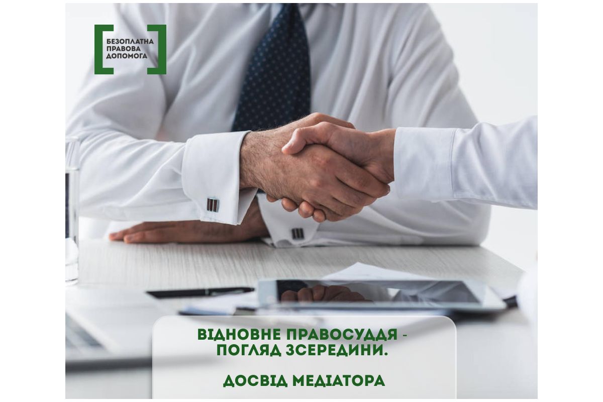 Відновне правосуддя - погляд зсередини. Досвід медіатора Відновне правосуддя - погляд зсередини. Досвід медіатора