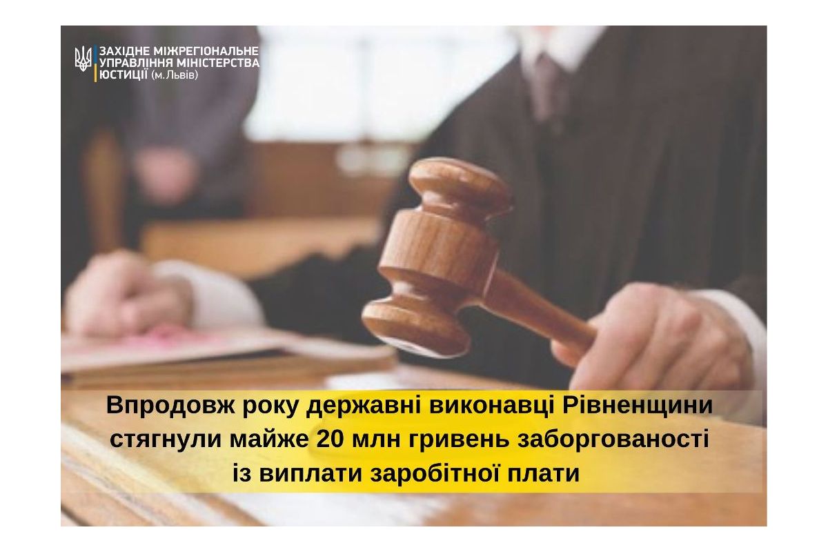 З початку 2021 року державні виконавці Рівненської області стягнули майже 20 млн гривень заборгованості із виплати заробітної плати та інших виплат, пов’язаних з трудовими правовідносинами користь 2253 працівників З початку 2021 року державні виконавці Рівненської області стягнули майже 20 млн гривень заборгованості із виплати заробітної плати та інших виплат, пов’язаних з трудовими правовідносинами користь 2253 працівників