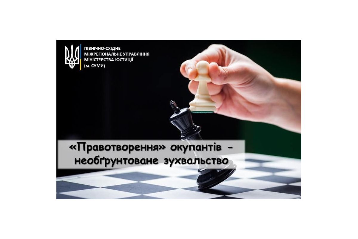 “Правотворення” окупантів – необґрунтоване зухвальство