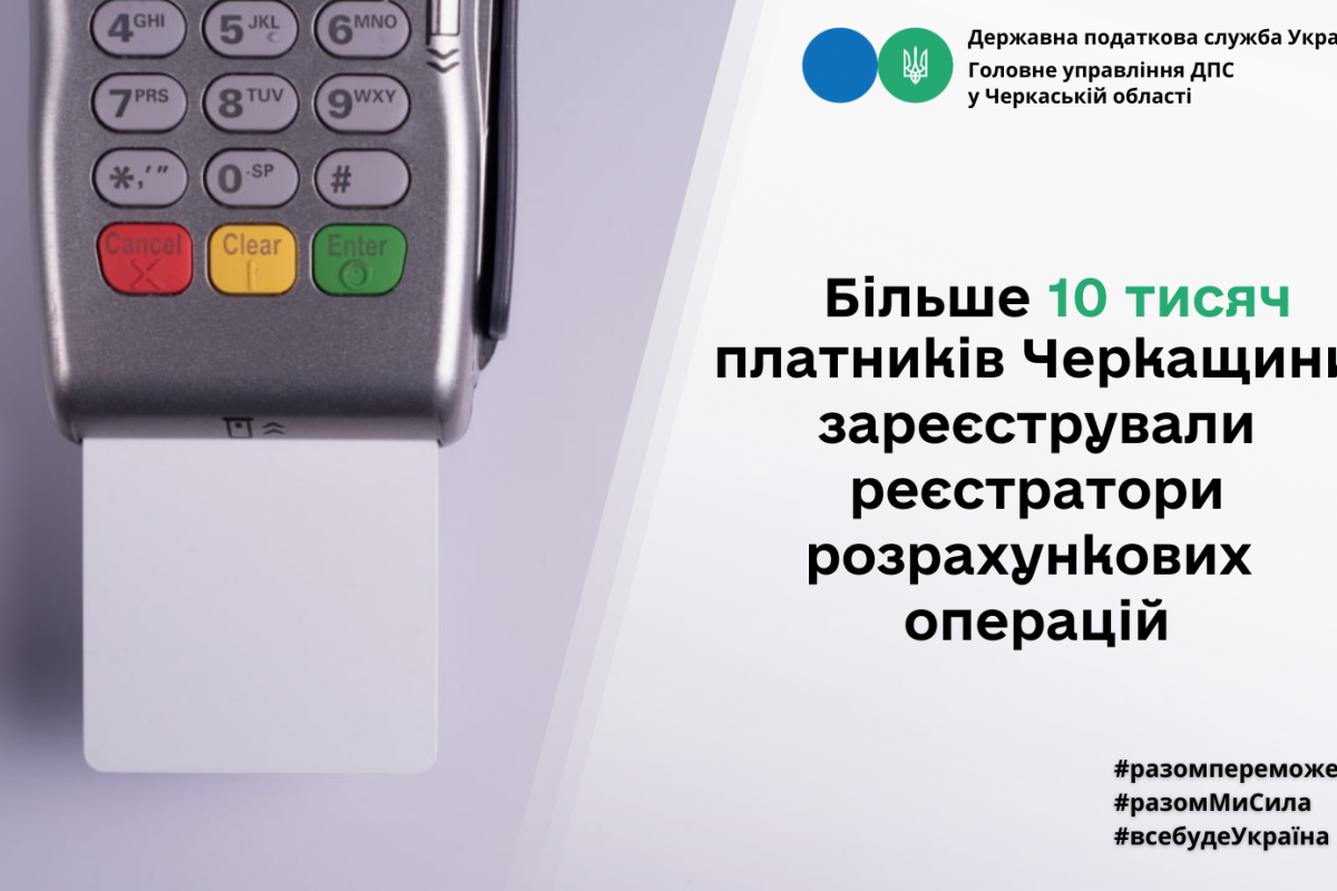 На Черкащині більше 10 тисяч платників зареєстрували РРО/ПРРО