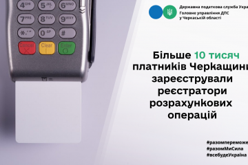 На Черкащині більше 10 тисяч платників зареєстрували РРО/ПРРО На Черкащині більше 10 тисяч платників зареєстрували РРО/ПРРО