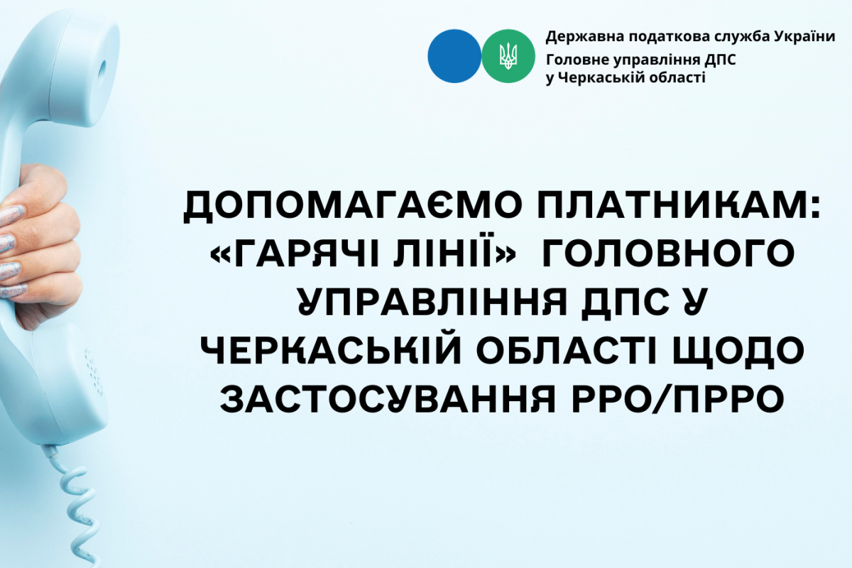 "Гарячі лінії" надання практичної та методологічної допомоги бізнесу у застосуванні РРО/ПРРО "Гарячі лінії" надання практичної та методологічної допомоги бізнесу у застосуванні РРО/ПРРО