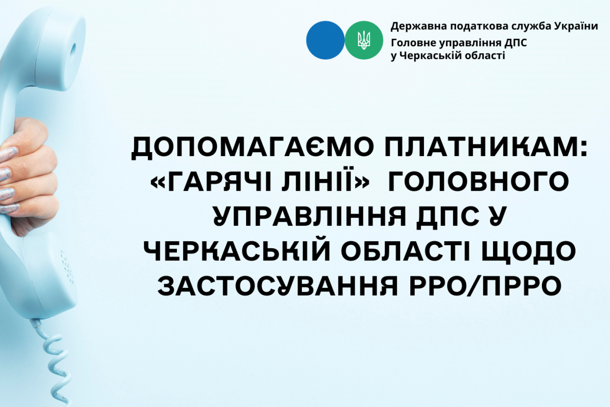 "Гарячі лінії" надання практичної та методологічної допомоги бізнесу у застосуванні РРО/ПРРО