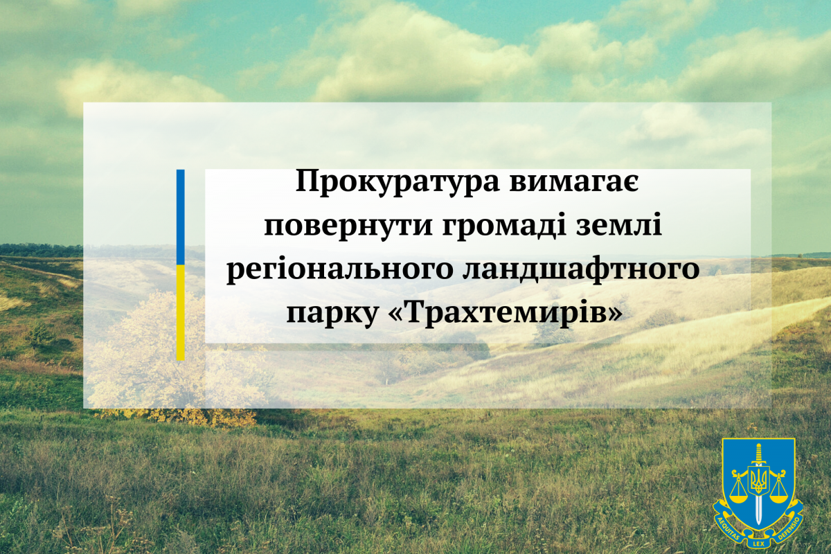 Прокуратура вимагає повернути громаді землі регіонального ландшафтного парку «Трахтемирів»