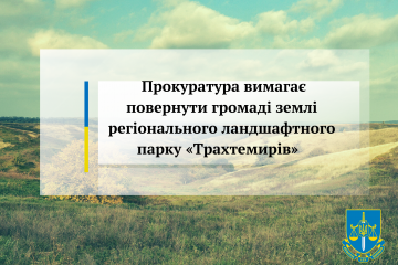 Прокуратура вимагає повернути громаді землі регіонального ландшафтного парку «Трахтемирів» Прокуратура вимагає повернути громаді землі регіонального ландшафтного парку «Трахтемирів»