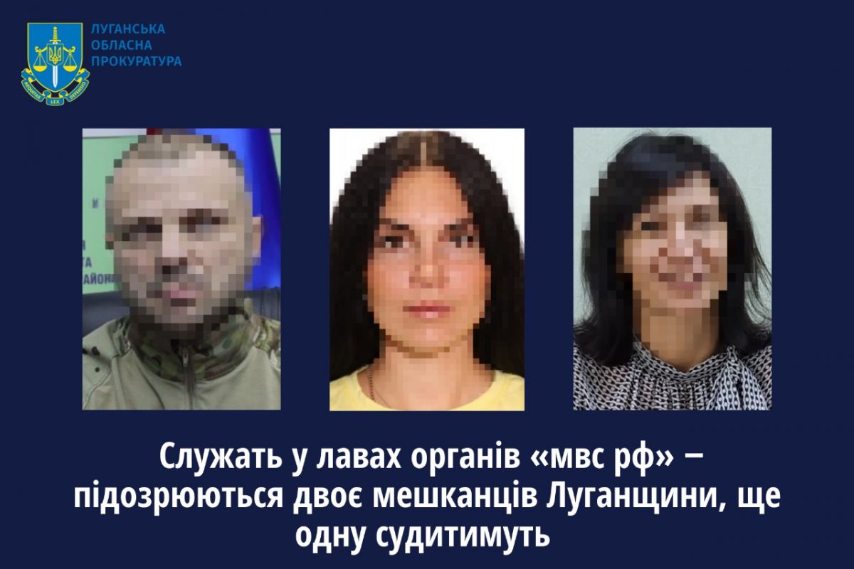 Служать у лавах органів «мвс рф» ‒ підозрюються двоє мешканців Луганщини, ще одну судитимуть Служать у лавах органів «мвс рф» ‒ підозрюються двоє мешканців Луганщини, ще одну судитимуть