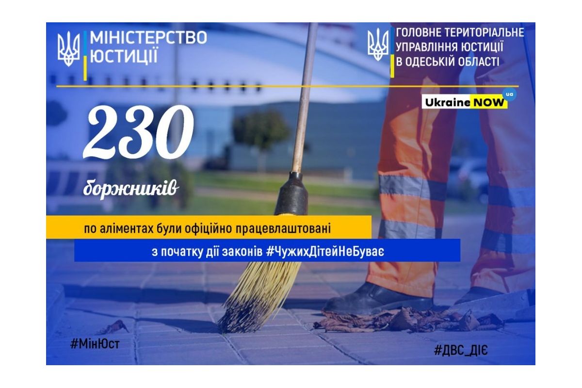 230 БОРЖНИКІВ ПО АЛІМЕНТАХ БУЛИ ОФІЦІЙНО ПРАЦЕВЛАШТОВАНІ З ПОЧАТКУ ДІЇ ЗАКОНІВ #ЧУЖИХДІТЕЙНЕБУВАЄ 230 БОРЖНИКІВ ПО АЛІМЕНТАХ БУЛИ ОФІЦІЙНО ПРАЦЕВЛАШТОВАНІ З ПОЧАТКУ ДІЇ ЗАКОНІВ #ЧУЖИХДІТЕЙНЕБУВАЄ