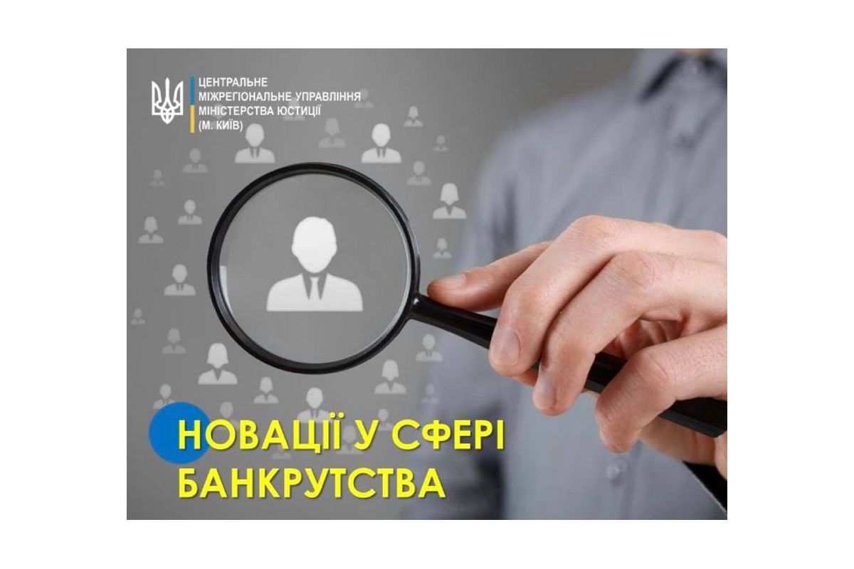 Набрали чинності зміни до деяких нормативно-правових актів Міністерства юстиції України з питань банкрутства Набрали чинності зміни до деяких нормативно-правових актів Міністерства юстиції України з питань банкрутства