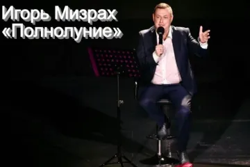 ​«Полнолуние» - Игорь Мизрах подарил своим поклонникам новый хит