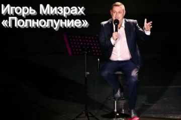 «Полнолуние» - Игорь Мизрах подарил своим поклонникам новый хит «Полнолуние» - Игорь Мизрах подарил своим поклонникам новый хит