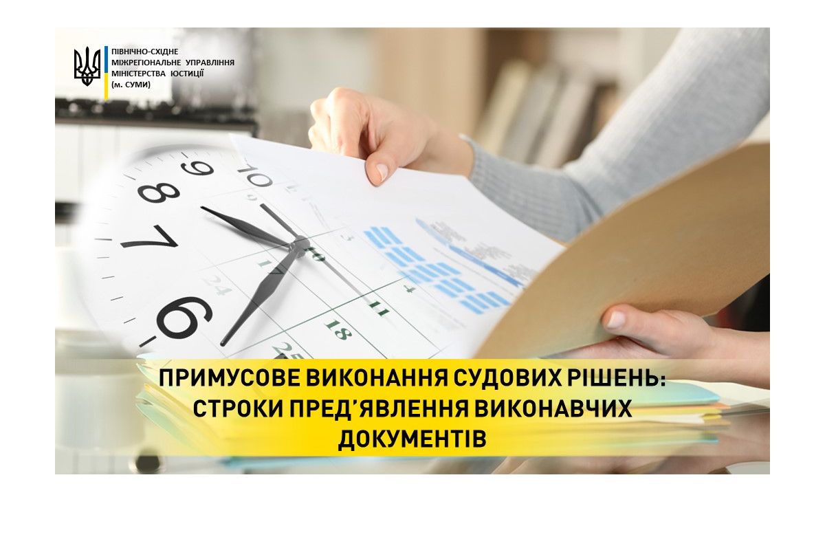 Примусове виконання судових рішень: строки пред’явлення виконавчих документів Примусове виконання судових рішень: строки пред’явлення виконавчих документів