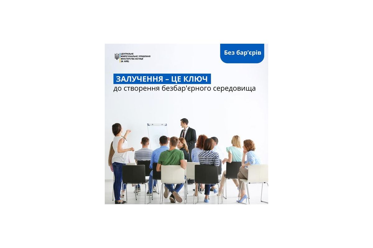 Залучення – це ключ до створення безбар'єрного середовища. Залучення – це ключ до створення безбар'єрного середовища.