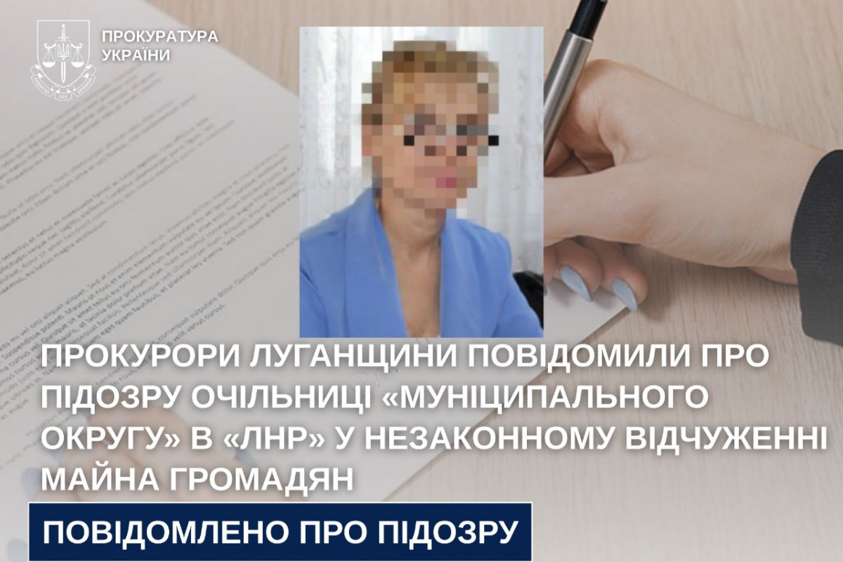 Прокурори Луганщини повідомили про підозру очільниці «муніципального округу» в «лнр» у незаконному відчуженні майна громадян Прокурори Луганщини повідомили про підозру очільниці «муніципального округу» в «лнр» у незаконному відчуженні майна громадян