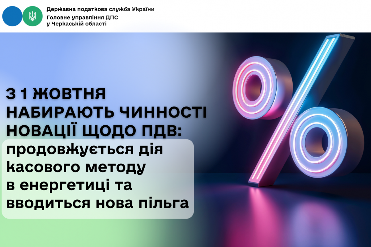 З 1 жовтня набирають чинності новації щодо ПДВ: продовжується дія касового методу в енергетиці та вводиться нова пільга З 1 жовтня набирають чинності новації щодо ПДВ: продовжується дія касового методу в енергетиці та вводиться нова пільга