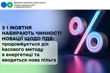З 1 жовтня набирають чинності новації щодо ПДВ: продовжується дія касового методу в енергетиці та вводиться нова пільга З 1 жовтня набирають чинності новації щодо ПДВ: продовжується дія касового методу в енергетиці та вводиться нова пільга