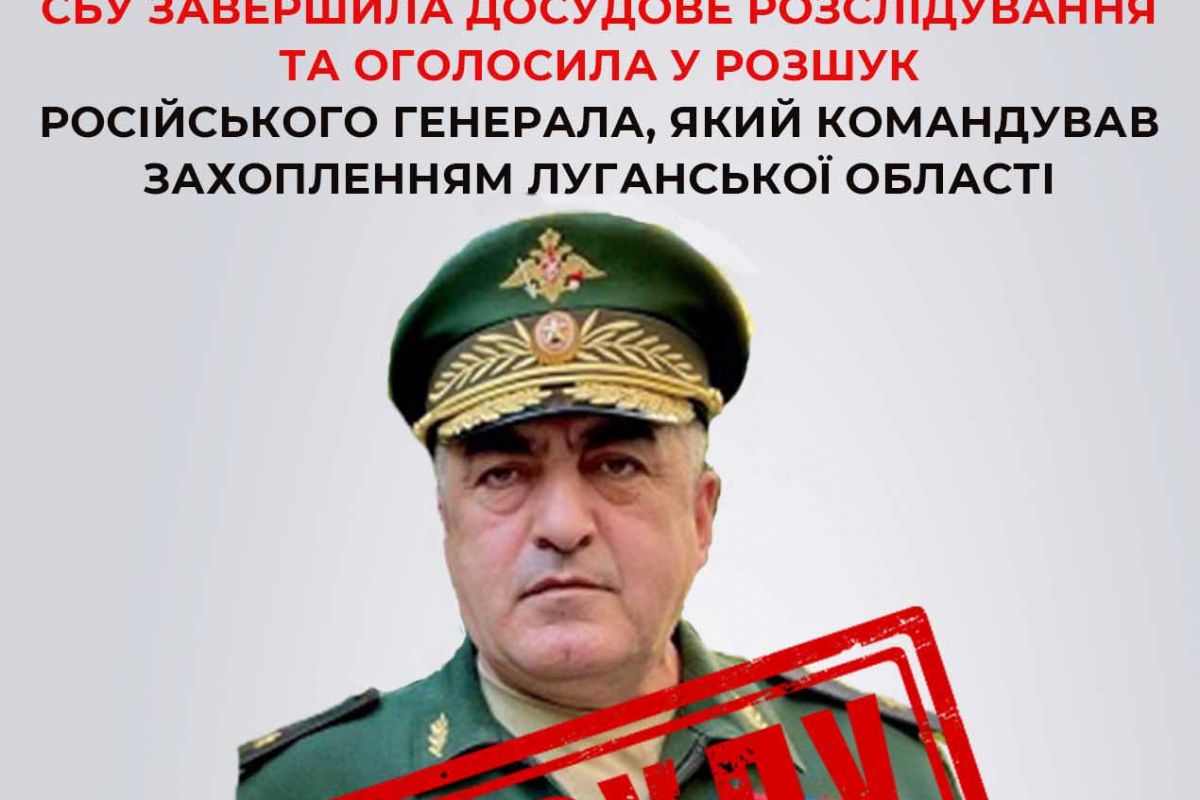 СБУ оголосила у розшук російського генерала, який у 2022 році командував захопленням Луганської області СБУ оголосила у розшук російського генерала, який у 2022 році командував захопленням Луганської області