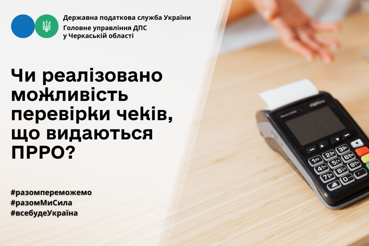 Чи реалізовано можливість перевірки чеків, що видаються ПРРО?