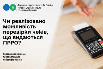 Чи реалізовано можливість перевірки чеків, що видаються ПРРО? Чи реалізовано можливість перевірки чеків, що видаються ПРРО?