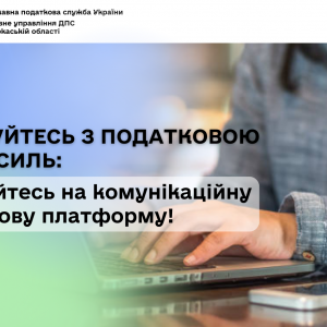 Спілкуйтесь з податковою без зусиль: звертайтесь на комунікаційну податкову платформу! Спілкуйтесь з податковою без зусиль: звертайтесь на комунікаційну податкову платформу!