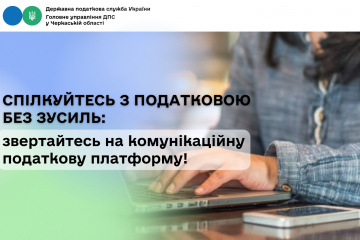 Спілкуйтесь з податковою без зусиль: звертайтесь на комунікаційну податкову платформу! Спілкуйтесь з податковою без зусиль: звертайтесь на комунікаційну податкову платформу!
