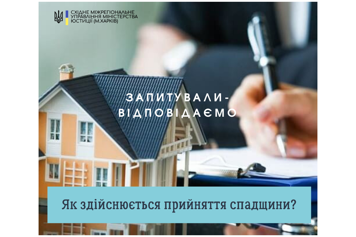 #Запитували_відповідаємо. Як здійснюється прийняття спадщини?  #Запитували_відповідаємо. Як здійснюється прийняття спадщини?