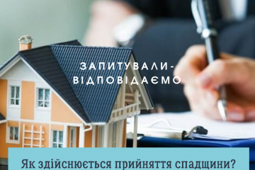 #Запитували_відповідаємо. Як здійснюється прийняття спадщини?  #Запитували_відповідаємо. Як здійснюється прийняття спадщини?