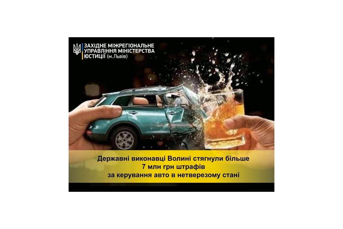 Державні виконавці Волині стягнули більше семи мільйонів гривень штрафів за керування авто в нетверезому стані Державні виконавці Волині стягнули більше семи мільйонів гривень штрафів за керування авто в нетверезому стані