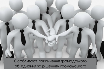 Особливості припинення громадського об’єднання за рішенням громадського об'єднання Особливості припинення громадського об’єднання за рішенням громадського об'єднання