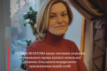ТЕТЯНА ФІЛАТОВА щодо питання передачі переважного права купівлі земельної ділянки сільськогосподарського призначення іншій особі ТЕТЯНА ФІЛАТОВА щодо питання передачі переважного права купівлі земельної ділянки сільськогосподарського призначення іншій особі