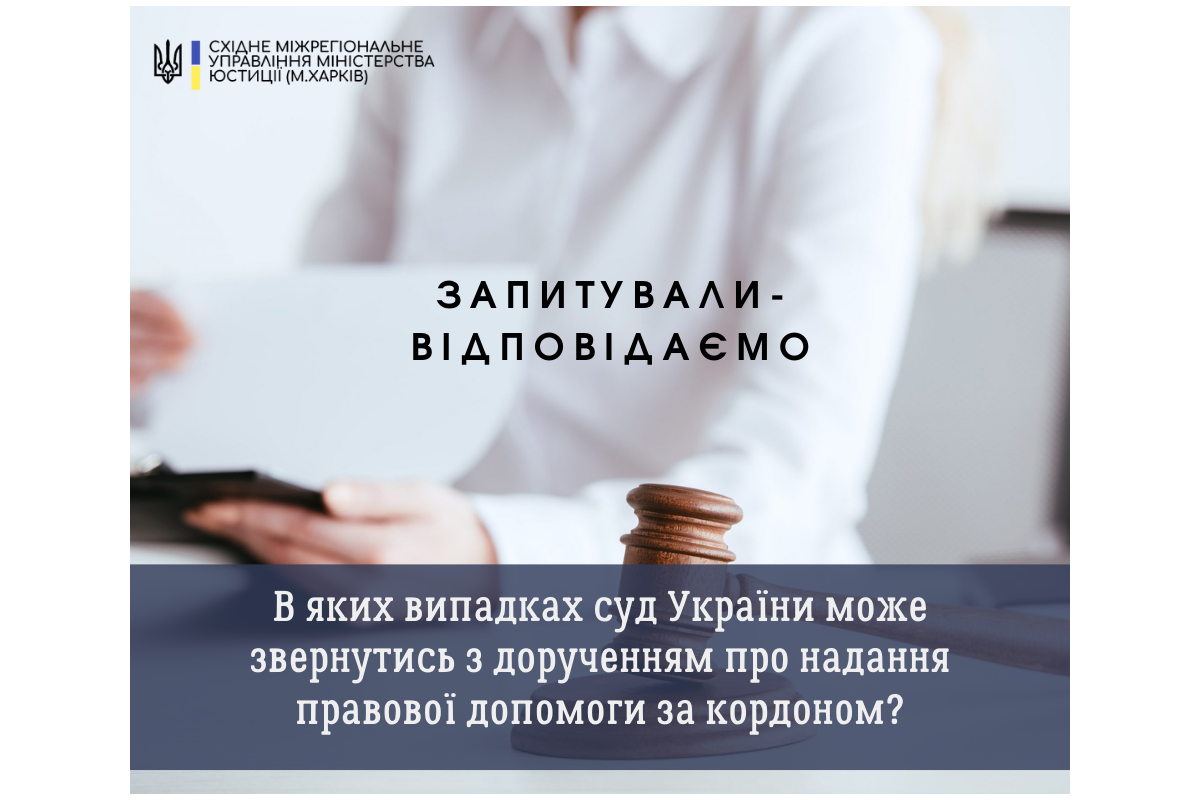 В яких випадках суд України може звернутись з дорученням про надання правової допомоги за кордоном?  В яких випадках суд України може звернутись з дорученням про надання правової допомоги за кордоном?