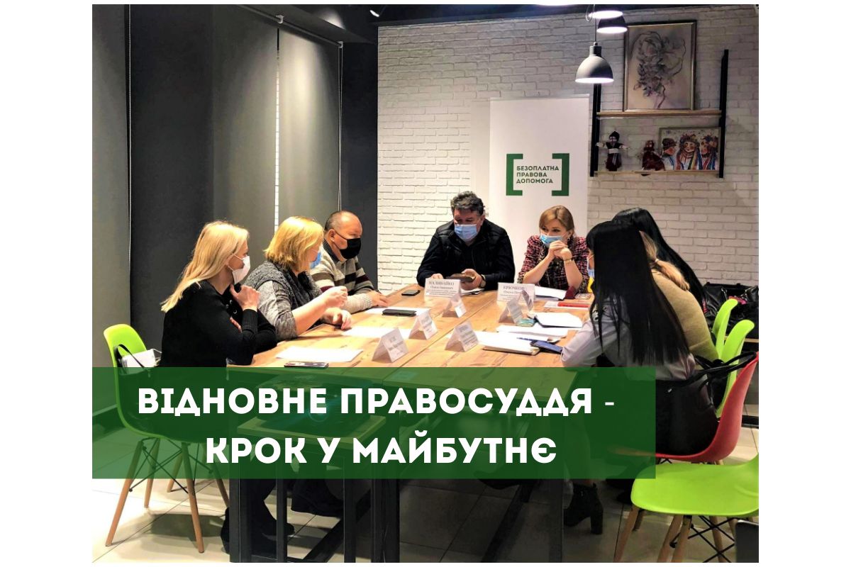Відновне правосуддя – крок у майбутнє Відновне правосуддя – крок у майбутнє