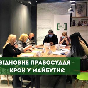 Відновне правосуддя – крок у майбутнє Відновне правосуддя – крок у майбутнє