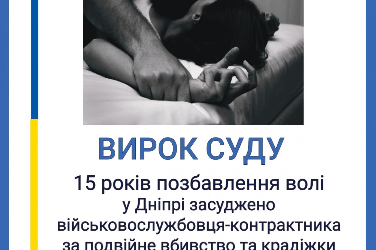Подвійне вбивство та крадіжки: у Дніпрі військовослужбовця засуджено до 15 років позбавлення волі Подвійне вбивство та крадіжки: у Дніпрі військовослужбовця засуджено до 15 років позбавлення волі
