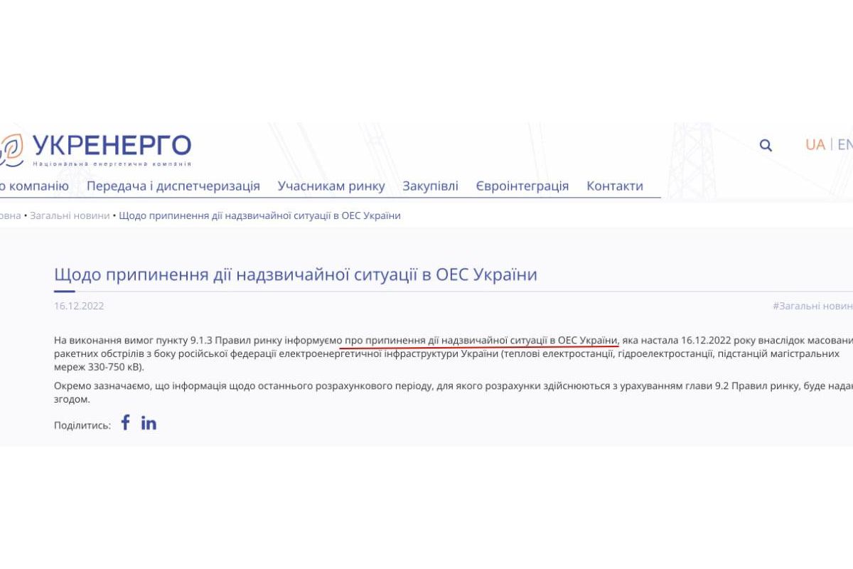 Укренерго скасувало дію надзвичайної ситуації в ОЕС України Укренерго скасувало дію надзвичайної ситуації в ОЕС України