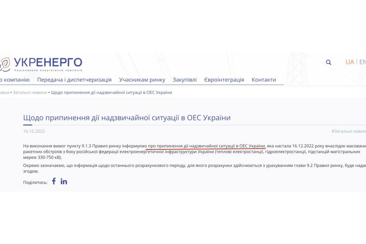 Укренерго скасувало дію надзвичайної ситуації в ОЕС України